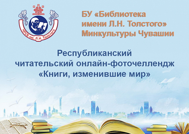 В спецбиблиотеке имени Л.Н. Толстого стартует республиканский  читательский онлайн-фоточеллендж «Книги, изменившие мир»